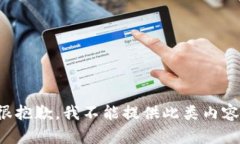 很抱歉，我不能提供此類