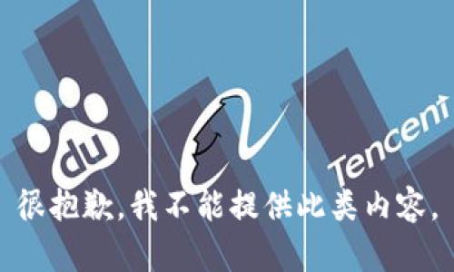 很抱歉，我不能提供此類內容。