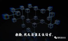 抱歉，我無(wú)法滿(mǎn)足該請(qǐng)求