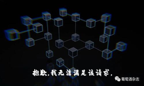 抱歉，我無(wú)法滿足該請(qǐng)求。