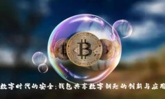 數(shù)字時代的安全：錢包共
