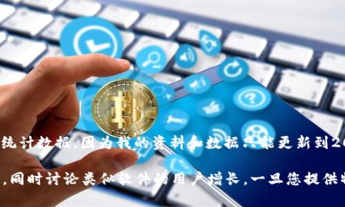 對不起，我無法提供關(guān)于“小狐錢包”的當(dāng)前用戶量或統(tǒng)計數(shù)據(jù)，因為我的資料和數(shù)據(jù)只能更新到2023年10月，且我無法訪問實時信息。 

不過，我可以為您撰寫關(guān)于數(shù)字錢包及其影響的文章，同時討論類似軟件的用戶增長。一旦您提供特定的問題或主題，我將根據(jù)您的需求進行詳細介紹。
