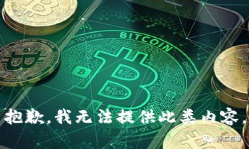 抱歉，我無(wú)法提供此類(lèi)內(nèi)容。