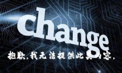 抱歉，我無(wú)法提供此類(lèi)內(nèi)