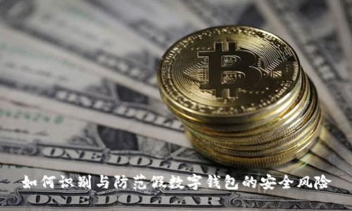 如何識別與防范假數(shù)字錢包的安全風(fēng)險(xiǎn)