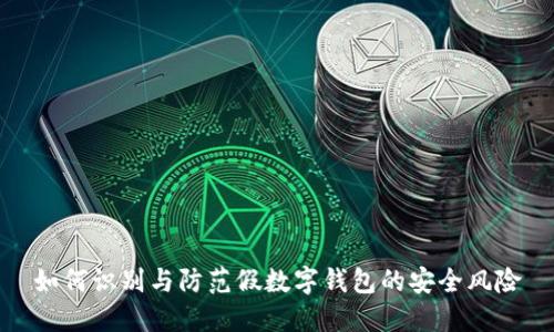 如何識別與防范假數(shù)字錢包的安全風(fēng)險(xiǎn)