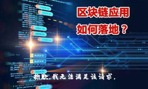 抱歉，我無法滿足該請(qǐng)求。