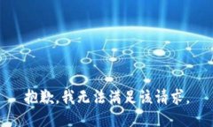 抱歉，我無法滿足該請求
