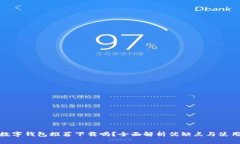 京東數(shù)字錢包推薦下載嗎