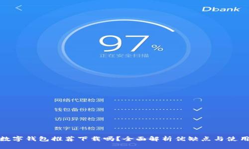 京東數(shù)字錢包推薦下載嗎？全面解析優(yōu)缺點(diǎn)與使用體驗(yàn)