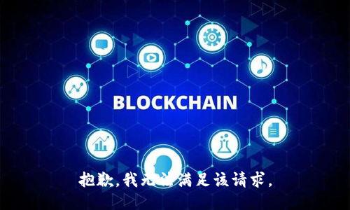 抱歉，我無法滿足該請求。