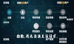 抱歉，我無法滿足該請求