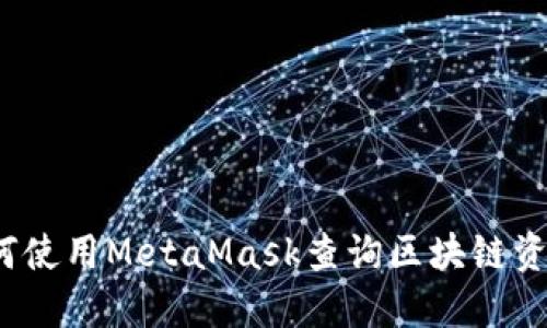 如何使用MetaMask查詢區(qū)塊鏈資金？