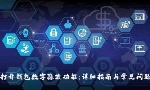 如何打開錢包數(shù)字隱蔽功能：詳細指南與常見問題解答