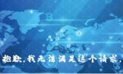 抱歉，我無法滿足這個請