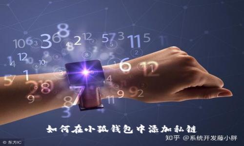 如何在小狐錢(qián)包中添加私鏈