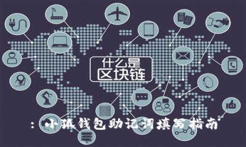 : 小狐錢包助記詞填寫指南