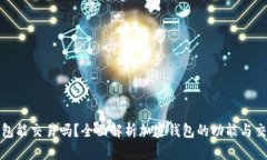 加密錢包能交易嗎？全面