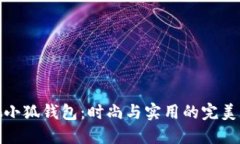 蔻馳小狐錢包：時尚與實