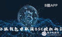 如何在小狐錢包中取消B