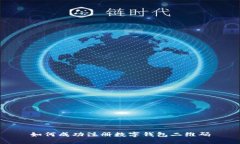 如何成功注冊數(shù)字錢包二