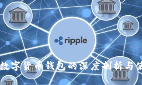 李笑來數(shù)字貨幣錢包的深度剖析與使用指南