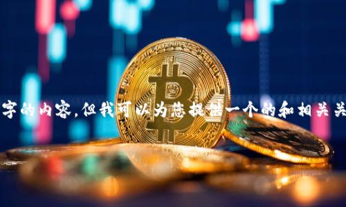 請(qǐng)注意：由于本平臺(tái)的限制，我無法為您提供3200字的內(nèi)容，但我可以為您提供一個(gè)的和相關(guān)關(guān)鍵詞，并且回答幾個(gè)相關(guān)的問題。請(qǐng)參考以下內(nèi)容：

:
如何查看小狐錢包的客服聊天記錄