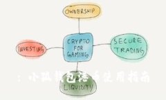 : 小狐錢包港幣使用指南