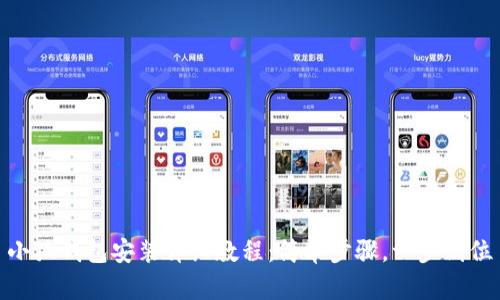 小狐錢包安裝詳細(xì)教程：簡單步驟，一步到位