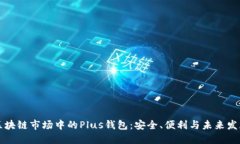 區(qū)塊鏈?zhǔn)袌?chǎng)中的Plus錢(qián)包：