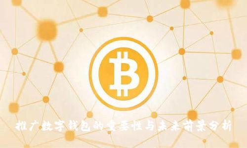 推廣數(shù)字錢包的重要性與未來前景分析