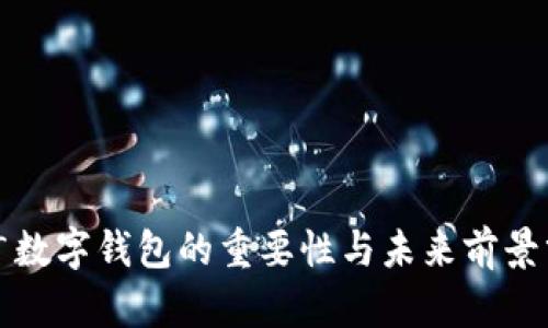 推廣數(shù)字錢包的重要性與未來前景分析