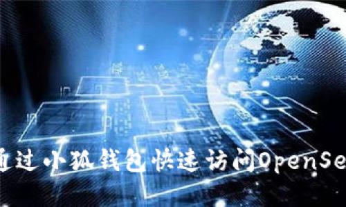 如何通過小狐錢包快速訪問OpenSea平臺