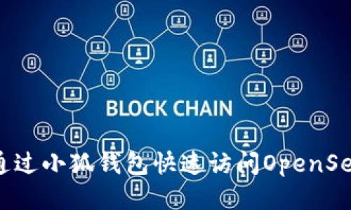 如何通過小狐錢包快速訪問OpenSea平臺
