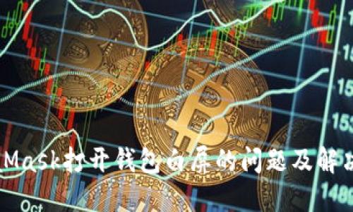MetaMask打開錢包白屏的問題及解決方案