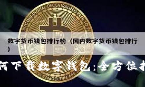 如何下載數(shù)字錢(qián)包：全方位指南