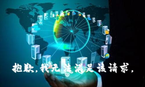 抱歉，我無(wú)法滿足該請(qǐng)求。