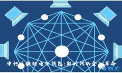 中行區(qū)塊鏈電子錢包：新