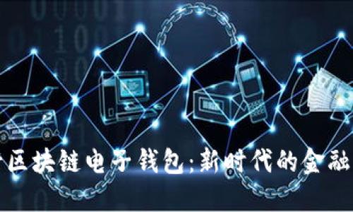 中行區(qū)塊鏈電子錢包：新時代的金融革命