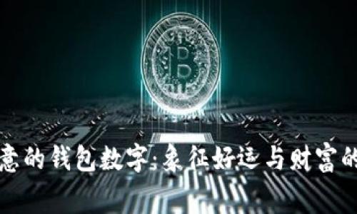 有寓意的錢包數(shù)字：象征好運(yùn)與財富的密碼