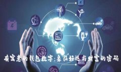 有寓意的錢包數(shù)字：象征