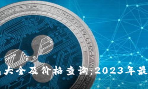區(qū)塊鏈錢包大全及價格查詢：2023年最全面的指南