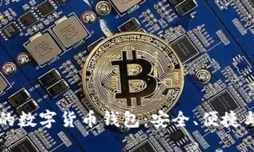 國(guó)際通用的數(shù)字貨幣錢(qián)包：安全、便捷與未來(lái)趨勢(shì)