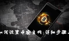 小狐錢包如何設(shè)置幣安主