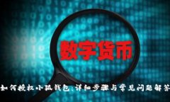 如何授權小狐錢包：詳細