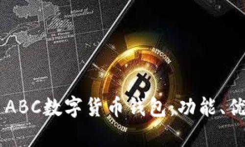 全面解析TAI ABC數(shù)字貨幣錢包：功能、優(yōu)勢與使用指南
