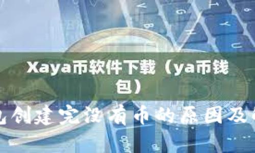 小狐錢包創(chuàng)建完沒有幣的原因及解決方案