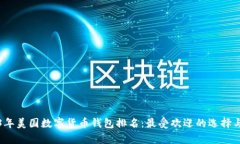 2023年美國數(shù)字貨幣錢包排