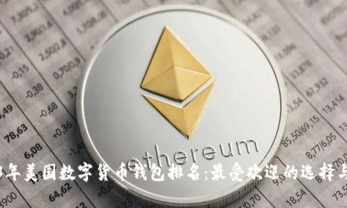 2023年美國(guó)數(shù)字貨幣錢包排名：最受歡迎的選擇與分析
