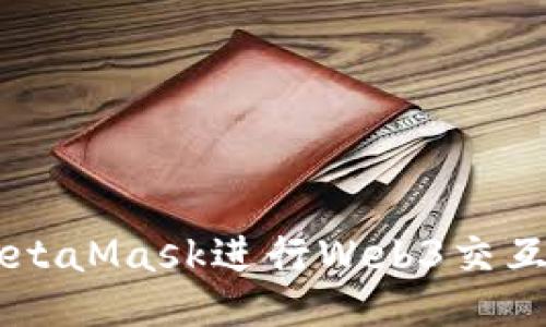 如何使用MetaMask進(jìn)行Web3交互: 全面指南
